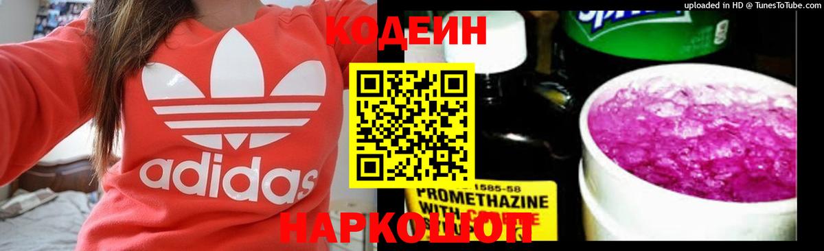 Codein напиток Lean (лин)  Вход с VPN  Арзамас 